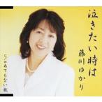 藤川ゆかり / 泣きたい時は／あてもない旅 [CD]