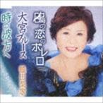 鶴田梨歌 / 鴎の恋のボレロ／大宮ブルース／時の彼方へ [CD]
