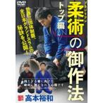 高本裕和【ブラジリアン柔術の御作法：トップ編】持たざる者に向けた絶対に強くなれる心得 [DVD]