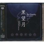 Six Gravity / ツキウタ。シリーズ SixGravityベストアルバム2「黒望月」 [CD]