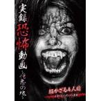 実録恐怖動画 〜憎悪の塊〜 [DVD]