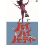 バイ・バイ・バーディー（スペシャル・プライス） [DVD]