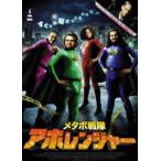 メタボ戦隊アホレンジャー [DVD]