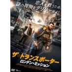 ザ・トランスポーター 〜ロンドン・ミッション〜 [DVD]
