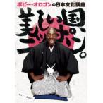 ボビー・オロゴンの日本文化講座 美しい国、ニッポン。 [DVD]