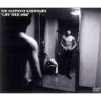 エレファントカシマシ／Life TOUR 2002 [DVD]