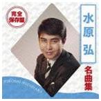 水原弘 / 完全保存盤 水原弘 名曲集 [CD]