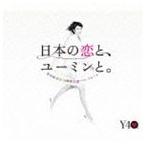 松任谷由実 / 日本の恋と、ユーミンと。 The Best Of Yumi Matsutoya 40th Anniversary（通常盤） [CD]