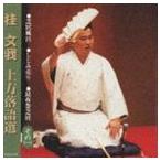 桂文我［四代目］ / 桂文我 上方落語選（その一） [CD]