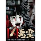 凶悪霊 13本の呪われた投稿映像 Vol.2 [DVD]