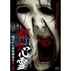 ガチ心霊 呪われた投稿動画10 其之弐 [DVD]