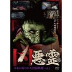 凶悪霊 13本の呪われた投稿映像 Vol.3 [DVD]
