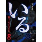 いる。〜怖すぎる投稿映像13本〜 Vol.8 [DVD]