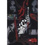 ガチ心霊 呪われた投稿動画 其ノ八 [DVD]