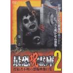 最恐呪霊庫2 投稿者不明の恐怖映像13集 [DVD]