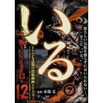 いる。 〜怖すぎる投稿映像13本〜 Vol.12 [DVD]