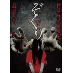 ぞくり。怪談夜話 厳選集2 最恐9話 [DVD]
