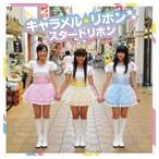 キャラメル☆リボン / スタートリボン [CD]