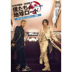 中河内雅貴×良知真次 僕たちの地球ロード in U.S.A 西海岸 ラスベガスで二人だけのショーに挑戦! [DVD]