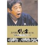 立川談志 ひとり会 ’92〜’98 初蔵出し プレミアム・ベスト 第四夜 弥次郎〜南極探検 小猿七之助 [DVD]