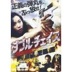 ダブル・チェイス [DVD]