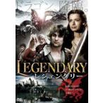 レジェンダリー [DVD]