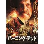 バーニング・デッド [DVD]
