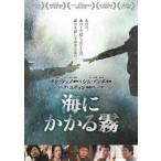 海にかかる霧 [DVD]