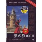  World Heritage сон. .100 выбор специальный VERSION Europe .1 [DVD]