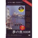 世界遺産夢の旅100選 スペシャルバージョン ヨーロッパ篇3 [DVD]