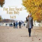 寺島靖国プレゼンツ For Jazz Vocal Fans Only Vol.9 [CD]