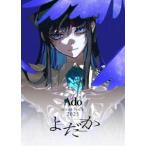 【特典付】Ado／よだか（初回限定盤） (初回仕様) [Blu-ray]