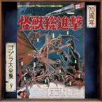 (オリジナル・サウンドトラック) ゴジラ大全集 リマスターシリーズ：：怪獣総進撃（SHM-CD） [CD]