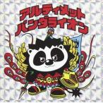 パンダライオン / アルティメットパンダライオン [CD]
