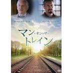 マン・オン・ザ・トレイン [DVD]