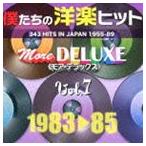 僕たちの洋楽ヒット モア・デラックス 7 1983□85 [CD]