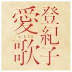 加藤登紀子 / 登紀子 愛歌 AIUTA