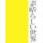 森山直太朗 / 素晴らしい世界（初回限定
