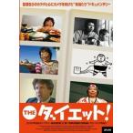 THE ダイエット! [DVD]