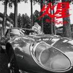クレイジーケンバンド / 火星（通常盤） [CD]