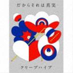 クリープハイプ / だからそれは真実（初回限定盤／CD＋DVD） [CD]