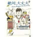 森山直太朗／『絶対、大丈夫 〜15thア