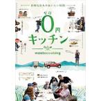 0円キッチン [DVD]