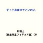 【特典付】ずっと真夜中でいいのに。 / 形藻土（数量限定フィギュア盤） (初回仕様) [CD]
