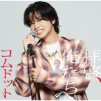 コムドット / 拝啓、俺たちへ（限定盤／やまと盤） [CD]