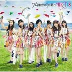 HKT48 / 74億分の1の君へ（TYPE-A／CD＋DVD） [CD]