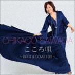 沢田知可子 / こころ唄 〜BEST ＆ COVER 30〜 [CD]