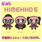 Hmj姫っ娘5 / 手裏剣シュシュ／くのいちGIRL [CD]