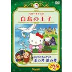  Hello Kitty. лебедь. ..| Osaru no Monkichi. золотой. топор серебряный. топор [DVD]