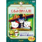  Hello Kitty. ... десятая часть кукла | Coro Coro Kuririn. рисовое поле .. мышь столица .. мышь [DVD]